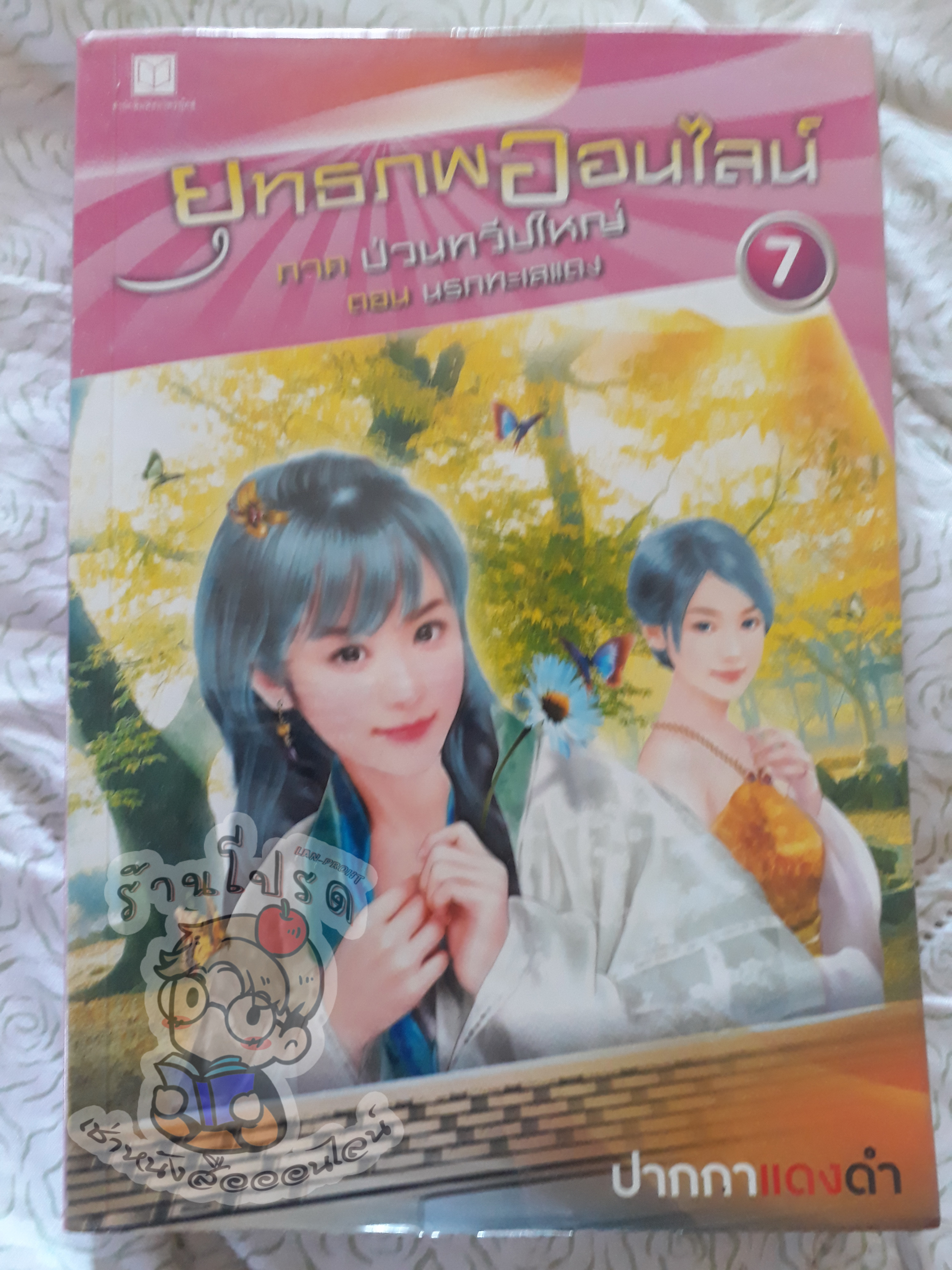 ยุทธภพออนไลน์ 7 (เช่า)