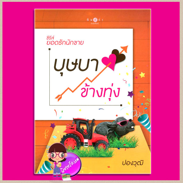 บุษบาข้างทุ่ง ชุด ยอดรักนักขาย ปองวุฒิ พิมพ์คำ ในเครือ สถาพรบุ๊ค
