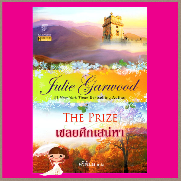 เชลยศึกเสน่หา The Prize จูลี การ์วูด Julie Garwood ศรีพิมล แก้วกานต์