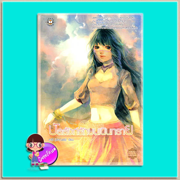 บัลลังก์รักบนเนินทราย (มือสอง) คาซี (ปราณธร) แจ่มใส