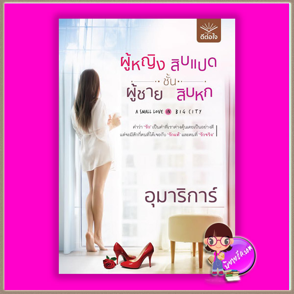ผู้หญิงชั้นสิบแปด ผู้ชายชั้นสิบหก อุมาริการ์ ดีต่อใจ