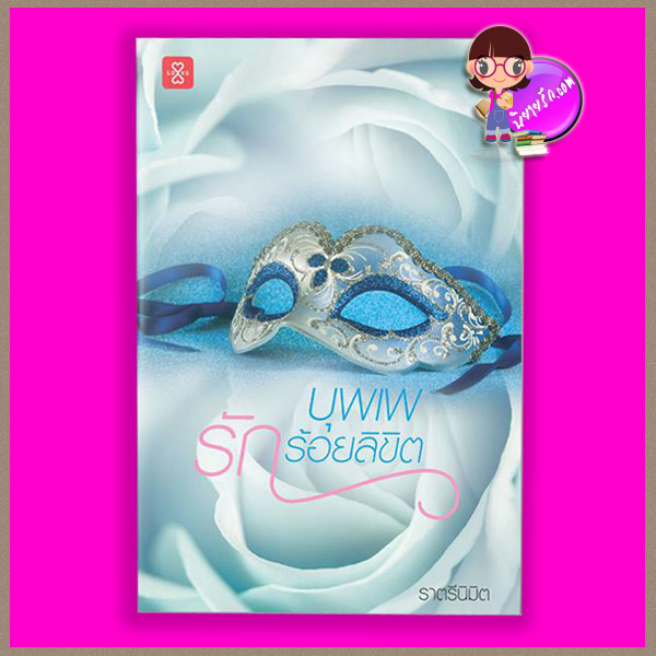 บุพเพรักร้อยลิขิต ราตรีนิมิต แจ่มใส LOVE