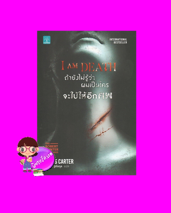 ถ้ายังไม่รู้ว่าผมเป็นใครจะใบ้ให้อีกศพ I Am Death (The Robert Hunter #7) Chris Carter อาสยา ฐกัดกุล น้ำพุสำนักพิมพ์