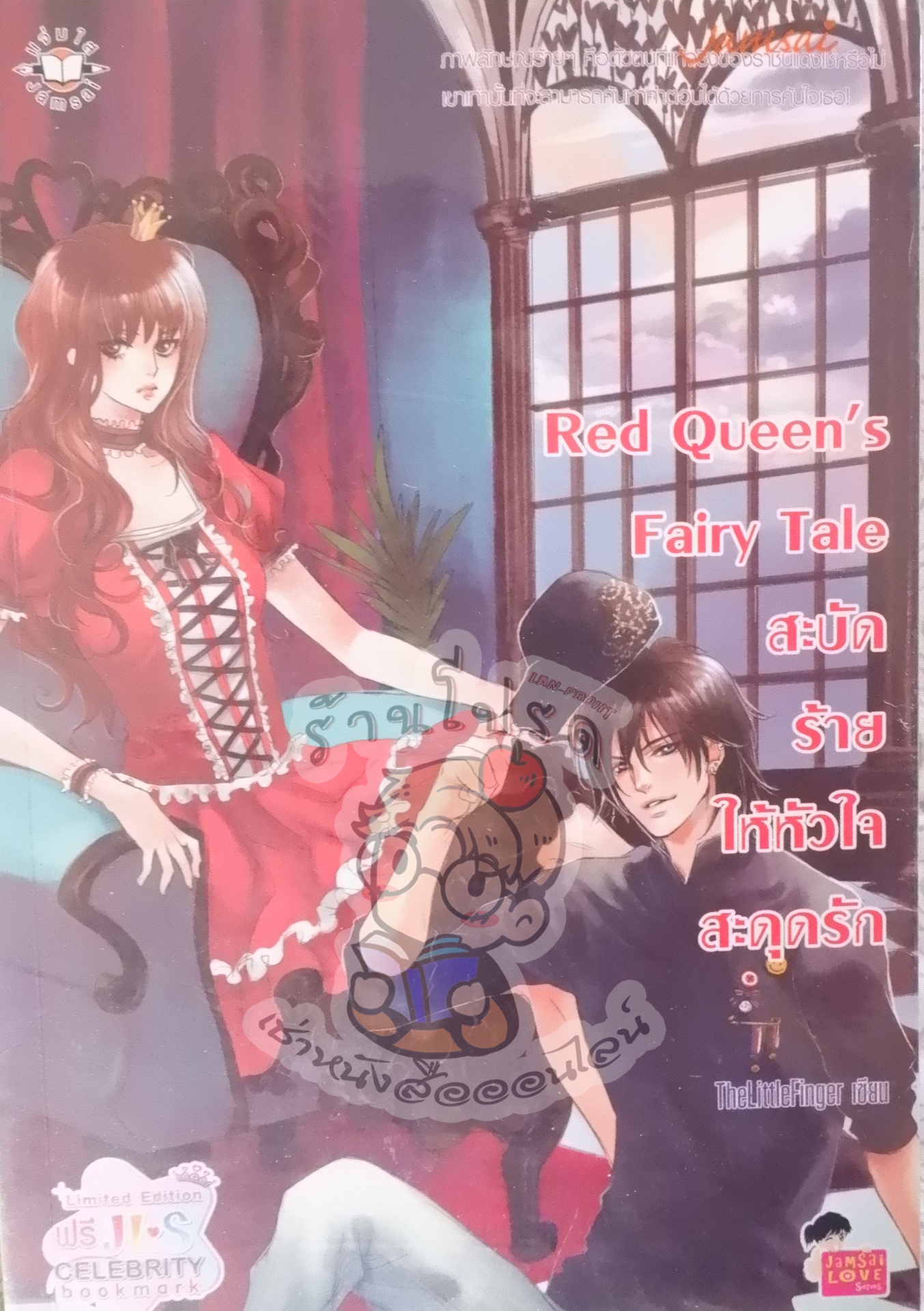 Red Queen's Fairy Tale สะบัดร้ายให้หัวใจสะดุดรัก (เช่า)