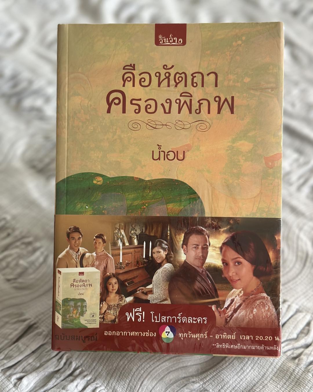 คือหัตถาครองพิภพ (มือสอง) (สภาพ85-90%) น้ำอบ วันว่าง