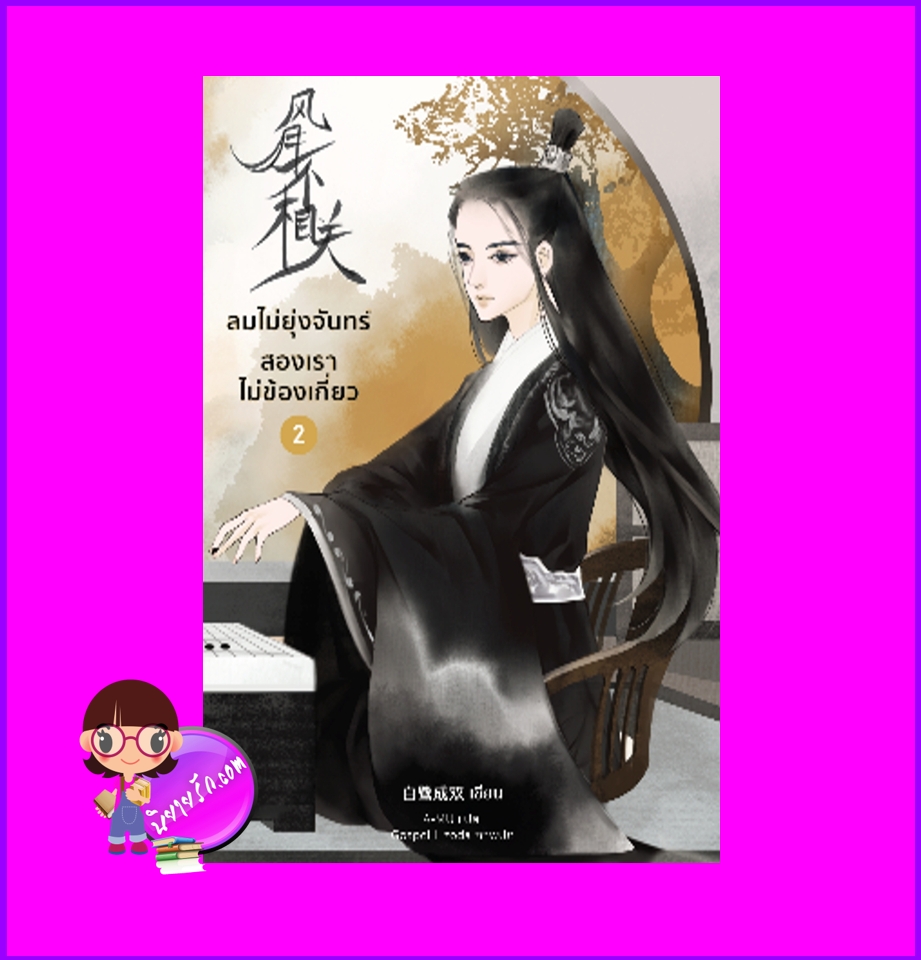 ลมไม่ยุ่งจันทร์สองเราไม่ข้องเกี่ยว เล่ม 2 风月不相关 ไป๋ลู่เฉิงซวง 白鹭成双 หอมหมื่นลี้ B2S บีทูเอส