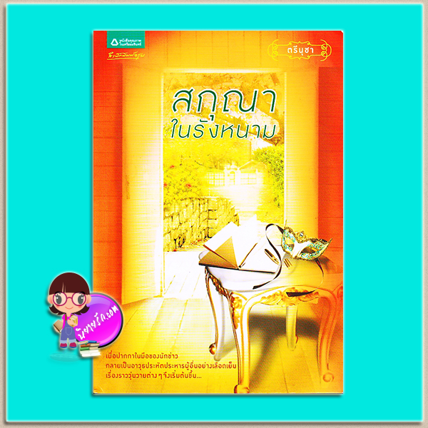 สกุณาในรังหนาม (มือสอง) (สภาพ85-95%) ตรีนุชา อรุณ ในเครือ อมรินทร์