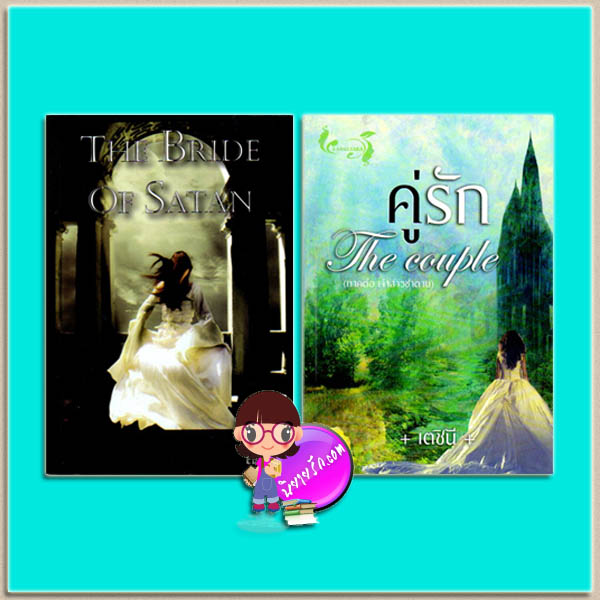 ชุด เจ้าสาวซาตาน(มือสอง) 2 เล่ม : 1.เจ้าสาวของซาตาน(มือสอง) THE BRIDE OF SATAN 2.คู่รัก(มือสอง) The Couple เตชินี ทำมือ