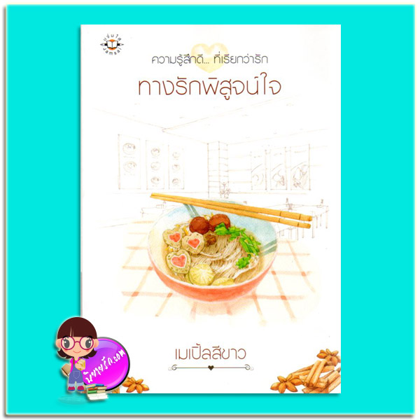 ทางรักพิสูจน์ใจ (มือสอง) เมเปิ้ลสีขาว แจ่มใส