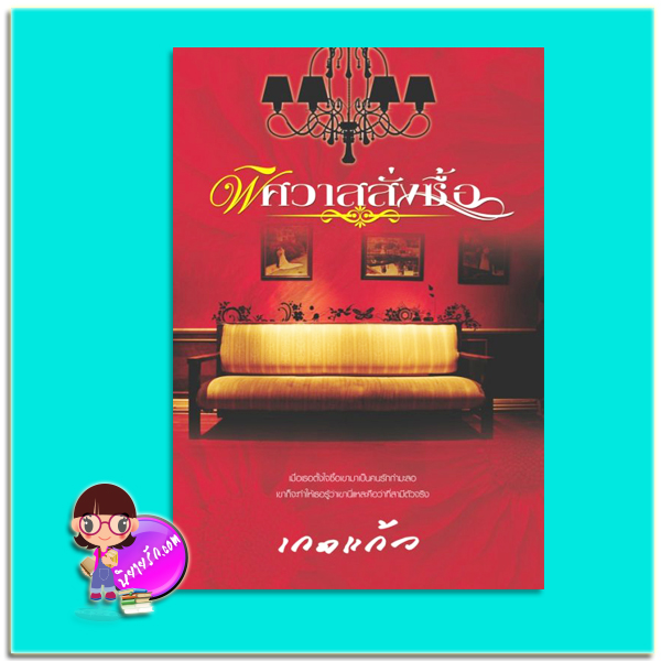 พิศวาสสั่งซื้อ (มือสอง) (สภาพ85-95%) ชุด พิศวาสสั่งซื้อ เกดแก้ว ทำมือ