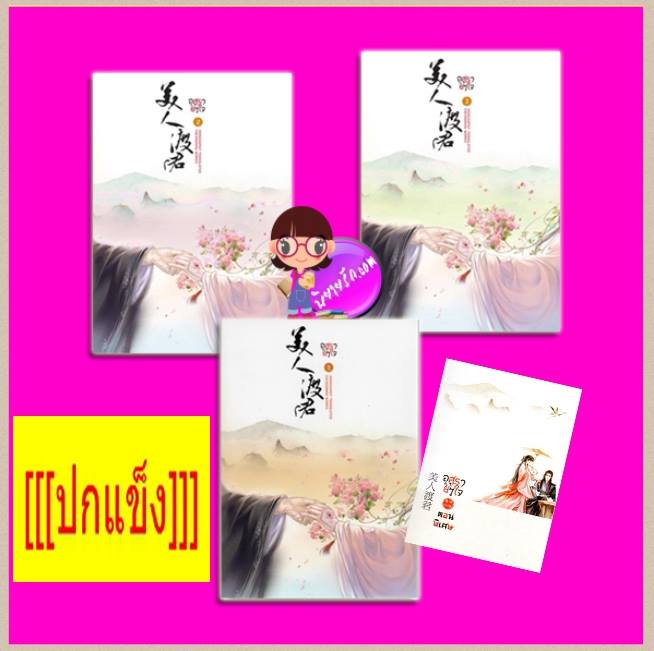อสุรากับยาใจ (ปกแข็ง) และ เล่มพิเศษ เยว่เซี่ยจิงหู ห้องสมุด Hongsamut