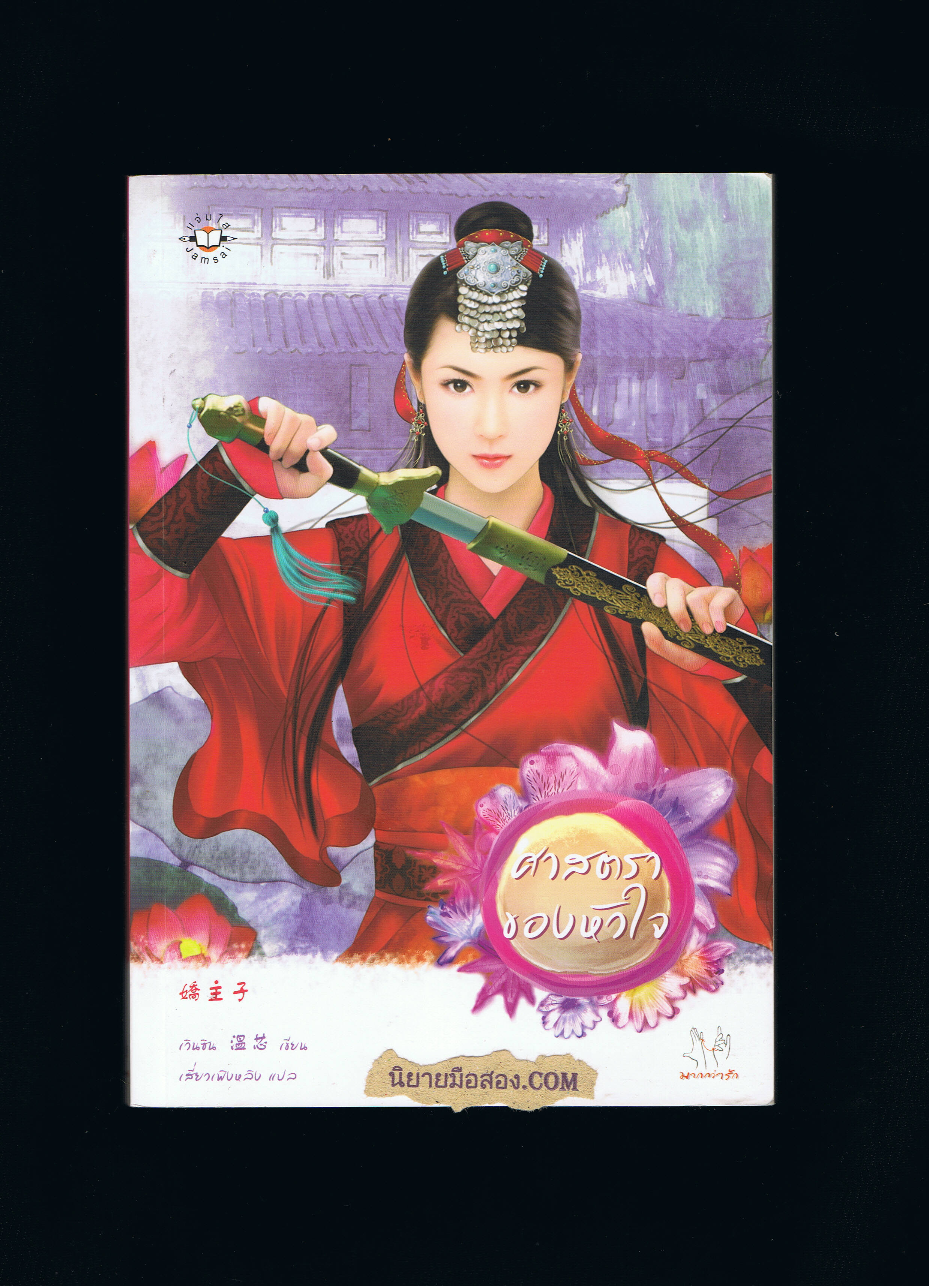 ศาสตราของหัวใจ เวินซิน เขียน เสี่ยวเฟิ่งหลิง แปล แจ่มใส
