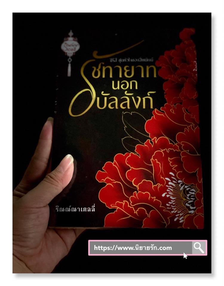 รัชทายาทนอกบัลลังก์ รีพริ้นท์ ชุด หัวใจของสี่พยัคฆ์ รินณ์ณาเดลลี่ ทำมือ