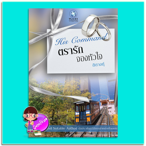 ตรารักจองหัวใจ (มือสอง) ชุด His Command สิตางศุ์ พลอยวรรณกรรม ในเครือ อินเลิฟ