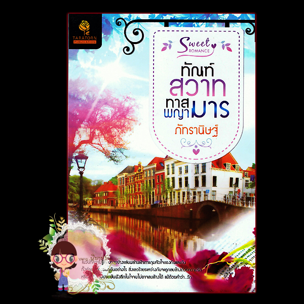 ทัณฑ์สวาทพญามาร ภัทรานิษฐ์