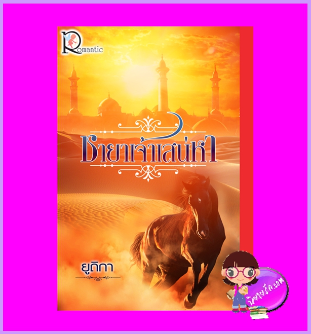 ชายาเจ้าเสน่หา ยูถิกา โรแมนติค พับลิชชิ่ง Romantic Publishing