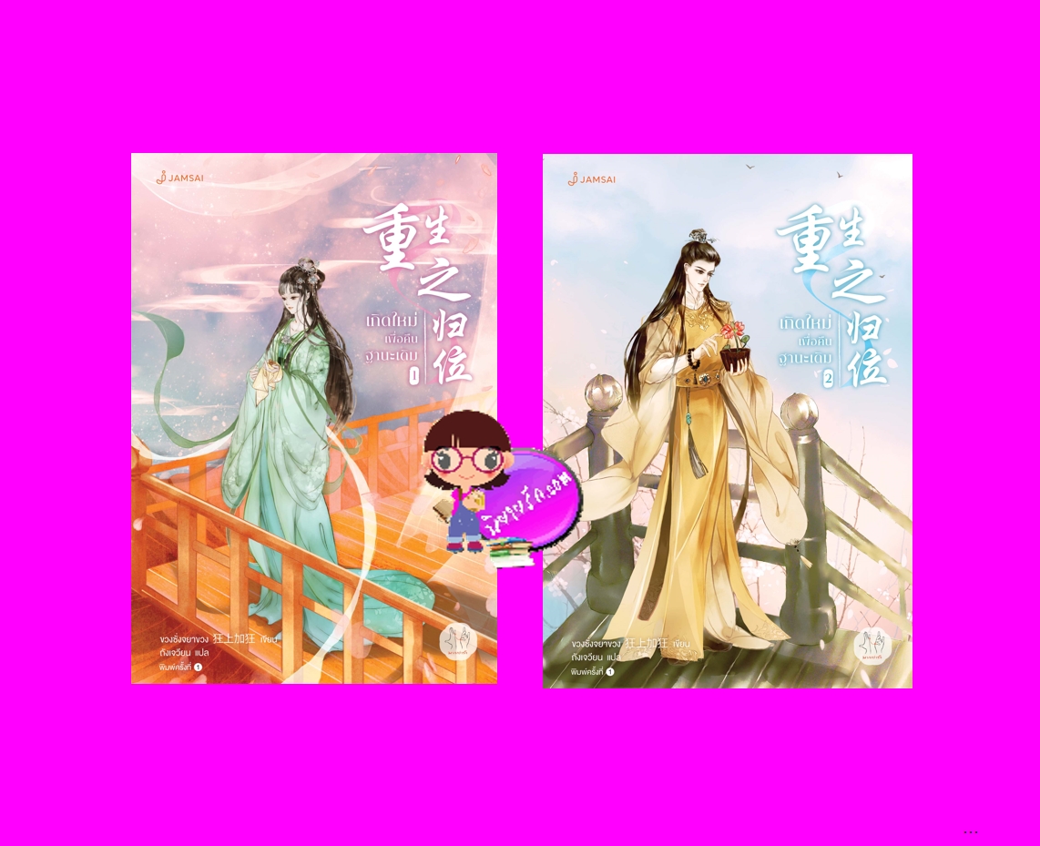 เกิดใหม่เพื่อคืนฐานะเดิม เล่ม 1-2 ขวงซั่งจยาขวง แจ่มใส มากกว่ารัก