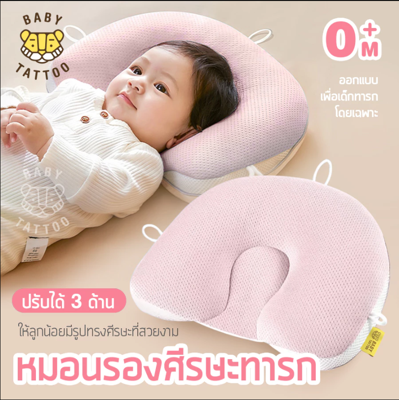 BABY TATTOO หมอนรองศรีษะ สำหรับเด็ก ปรับได้ 3 ด้าน