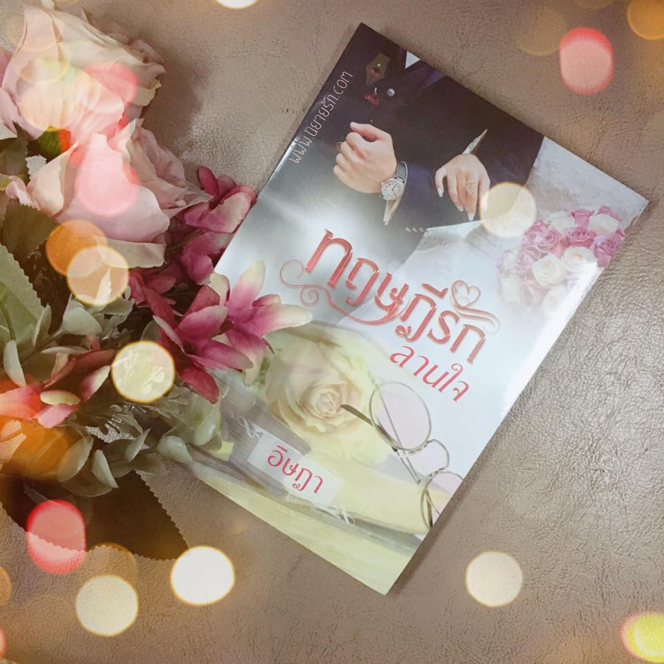 ทฤษฎีรักลานใจ อิษฎา ปองรัก
