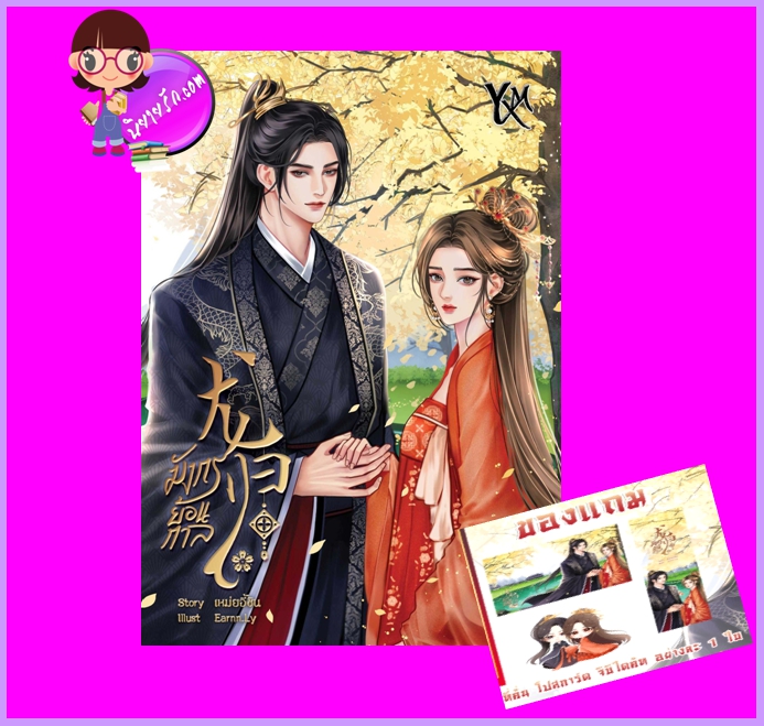 มังกรย้อนกาล เหม่ยอี้ซิน (Yi Xinmei) ทำมือ