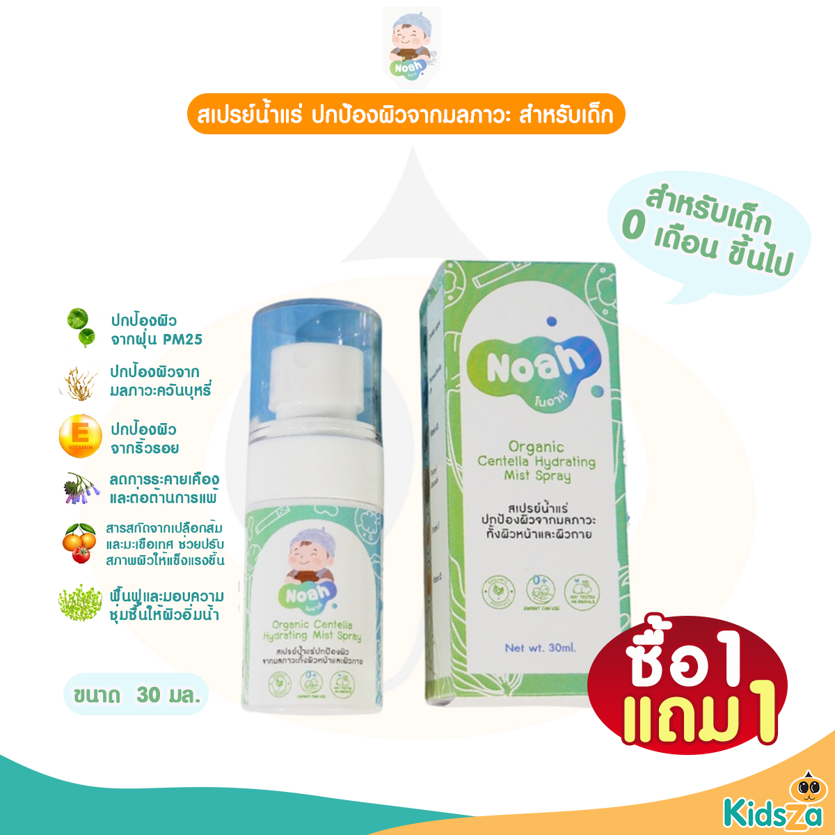 Noah โนอาห์ สเปรย์น้ำแร่ ปกป้องผิวจากมลภาวะ ออร์แกนิค ใช้ได้ทั้งผิวหน้าและผิวกาย สำหรับเด็ก 30 มล.