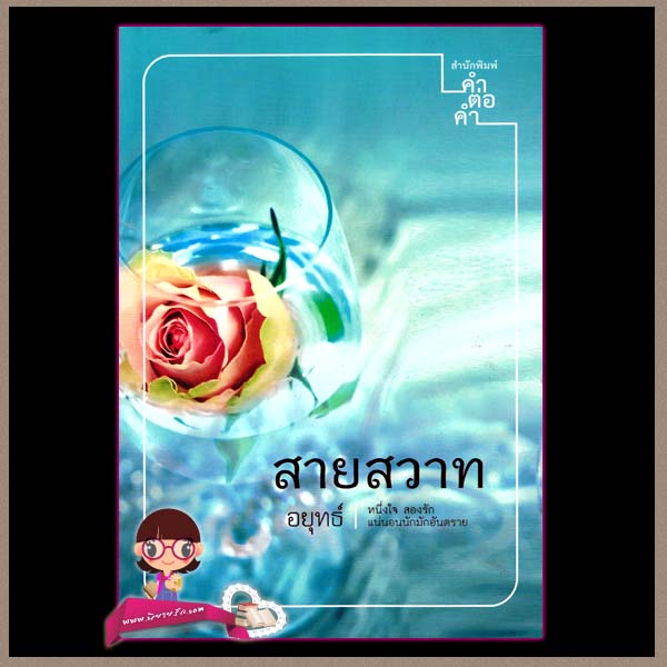 สายสวาท (มือสอง) อยุทธ์ คำต่อคำ ในเครือ dbooksgroup