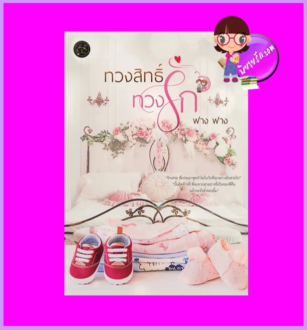ทวงสิทธิ์ทวงรัก ฟาง ฟาง (Faang Faang) ทำมือ