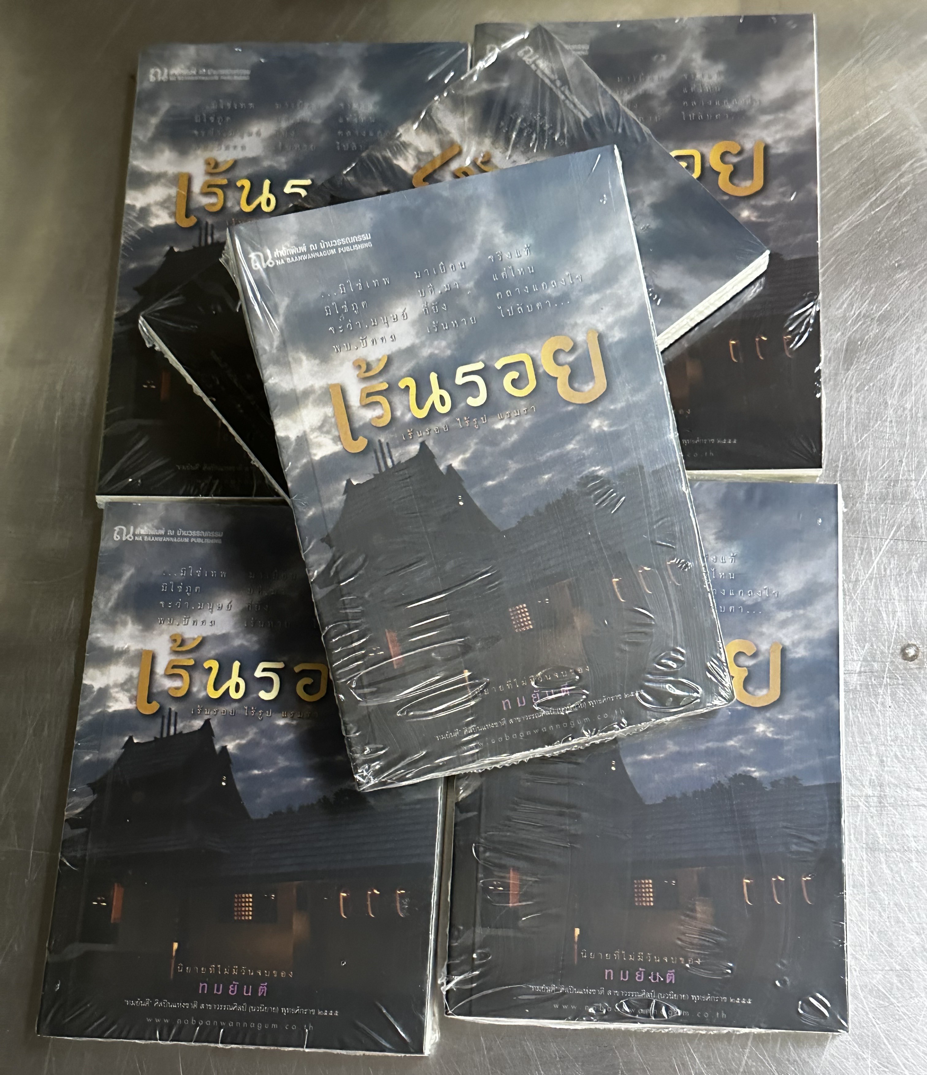 เร้นรอย ทมยันตี ณ บ้านวรรณกรรม