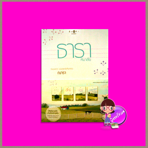 Boxset บ้านไร่ปลายฝัน 4 เล่ม (สภาพ85-95%) : ธาราหิมาลัย ดวงใจอัคนี ปฐพีเล่ห์รัก วายุภัคมนตรา ณารา ร่มแก้ว ซ่อนกลิ่น แพรณัฐ พิมพ์คำ Pimkham ในเครือ สถาพรบุ๊คส์