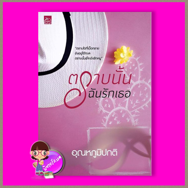 ตราบนั้นฉันรักเธอ อุณหภูมิปกติ ซูการ์บีท Sugar Beat ในเครือ สถาพรบุ๊คส์