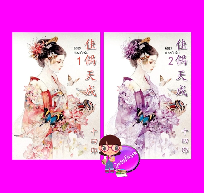 คู่สรรสวรรค์สร้าง เล่ม 1-2 (จบ) สือซื่อหลาง นวนิตา