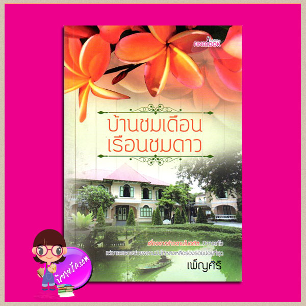 บ้านชมเดือนเรือนชมดาว เพ็ญศิริ ไฟน์บุ๊ค FINEBOOK