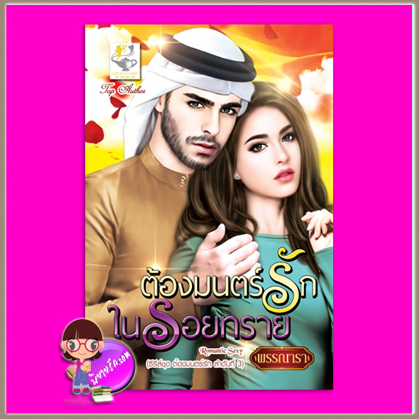 ต้องมนตร์รักในรอยทราย ชุด ต้องมนตร์รัก พรรณารา ไลต์ออฟเลิฟ