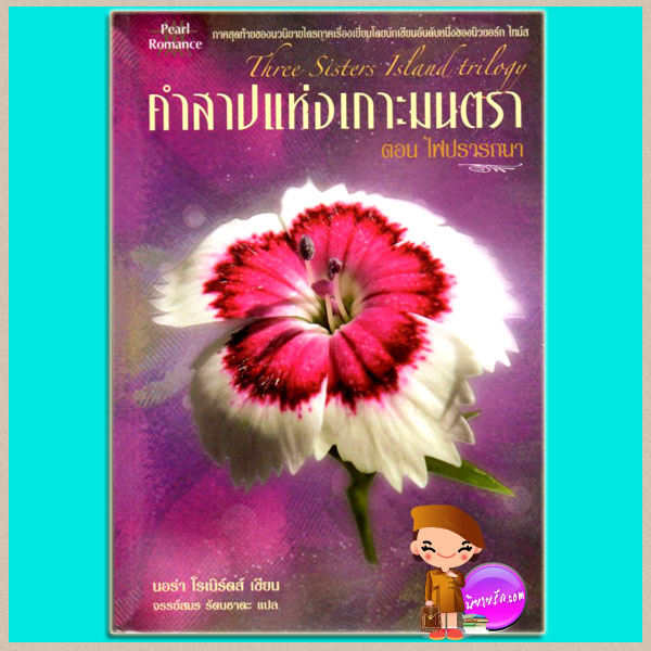 คำสาปแห่งเกาะมนตราตอนไฟปรารถนา Face the Fire,Three Sisters Island trilogy นอร่า โรเบิร์ตส์ (Nora Roberts) จรรย์สมร Pearl,Romace