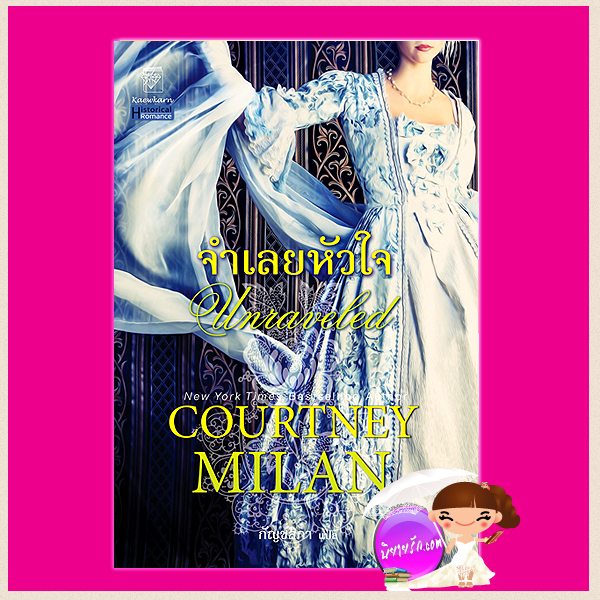 จำเลยหัวใจ ชุด เทอร์เนอร์ 3 Unraveled คอร์ทนีย์ มิลาน(Courtney Milan) กัญชลิกา แก้วกานต์