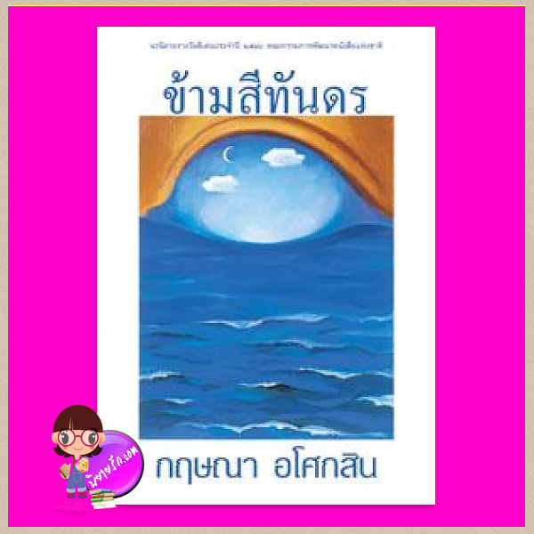 ข้ามสีทันดร กฤษณา อโศกสิน เพื่อนดี