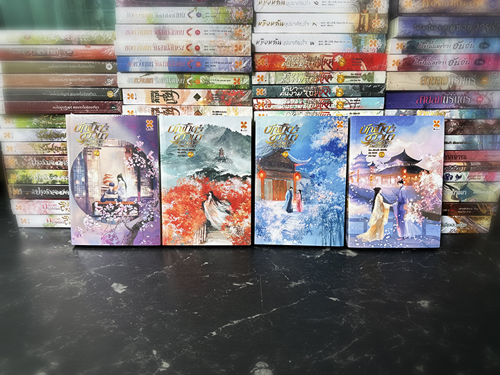บัณฑิตชาวนาขอท่านใต้เท้าโปรดให้อภัย เล่ม 1 农门书香：首辅大人求放过 หลีซานเยี่ย 李三爷 หอมหมื่นลี้ B2S บีทูเอส