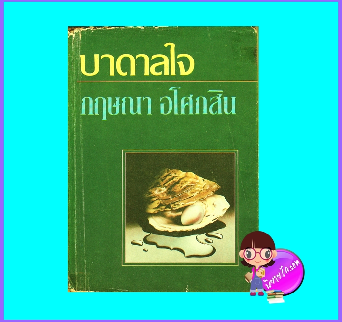 บาดาลใจ ปกแข็ง (มือสอง) (สภาพ70-75%) กฤษณา อโศกสิน โชคชัยเทเวศร์