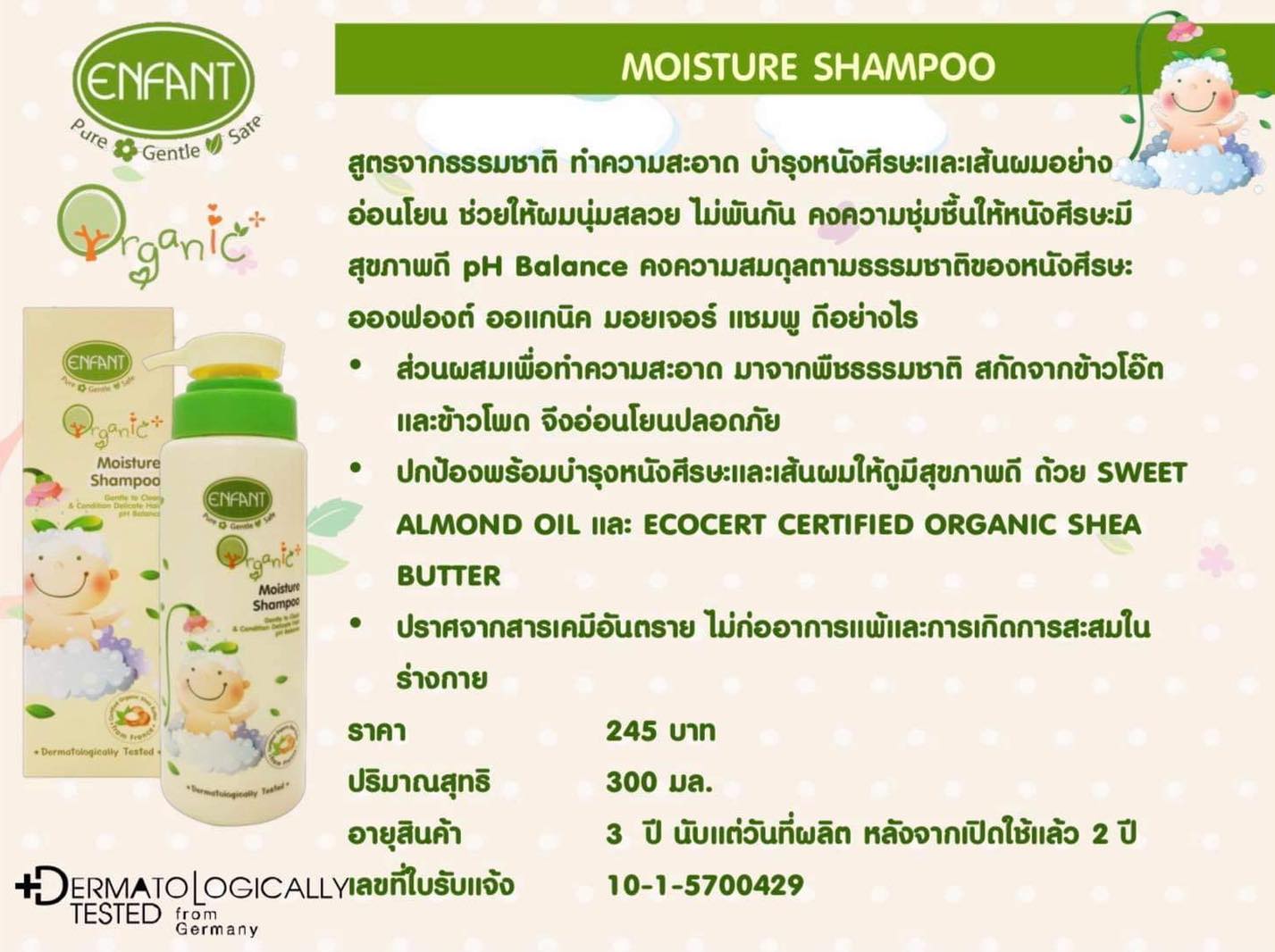 Enfant อองฟองต์ แชมพู สูตรอ่อนโยน จากธรรมชาติ Moisture Shampoo 300ml