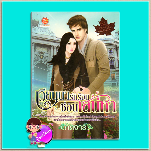 เวียนนารักร้อนซ่อนสน่หา(มือสอง) ชุด มหานครต้องมนต์รัก กัลวาร์ มายเลิฟ My Love