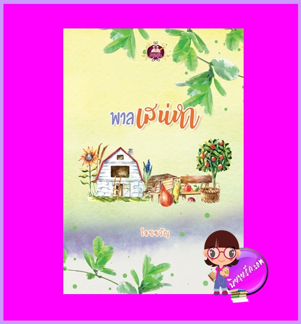 พาลเสน่หา โอบขวัญ เขียนฝัน ในเครือ ไลต์ ออฟ เลิฟ