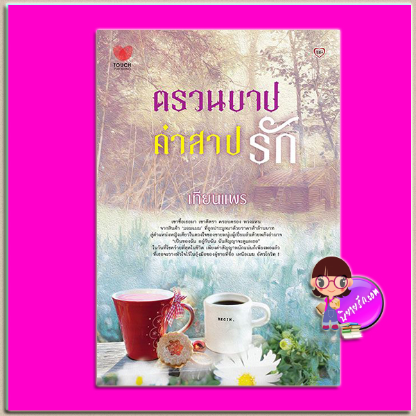 ตรวนบาปคำสาปรัก เทียนแพร ทัช พับลิชชิ่ง TOUCH PUBLISHING
