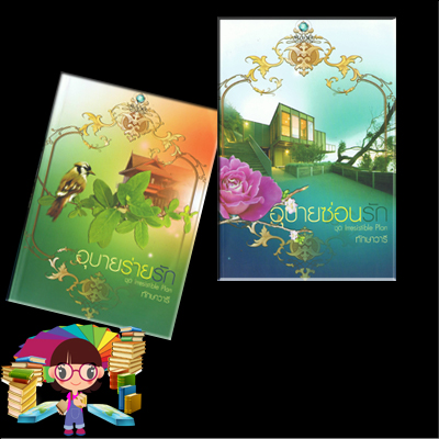 Box set ชุด Irresistible Plan : อุบายร่ายรัก อุบายซ่อนรัก ทักษาวารี พลอยวรรณกรรม คลังนิยาย อ่านนิยายรัก นิยาย 20 นิยายรัก นิยายโรมานซ์ นิยายมือสอง นิยายความรัก นิยายรักซึ้งๆ นิยายรักโรแมนติก