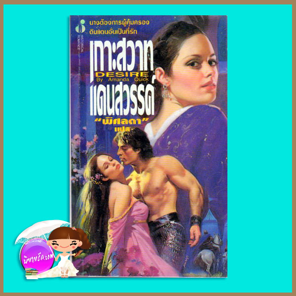 เกาะสวาทแดนสวรรค์ Desire อแมนด้า ควิก (Amanda Quick) พิศลดา ฟองน้ำ