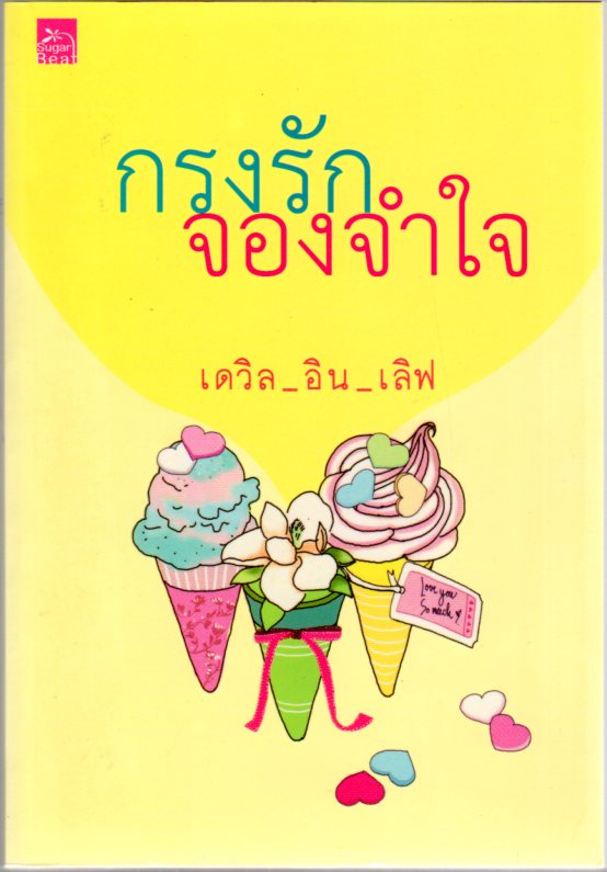 กรงรักจองจำใจ(มือสอง) เดวิล_อิน_เลิฟ ซูการ์บีท Sugar Beat ในเครือ สถาพรบุ๊คส์