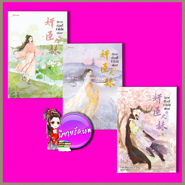 นิยายเรื่องนี้ข้าไม่ได้เขียน! เล่ม 3-5 ฉางโกวลั่วเยวี่ย ลู่เผิ่งฮวา แจ่มใส มากกว่ารัก