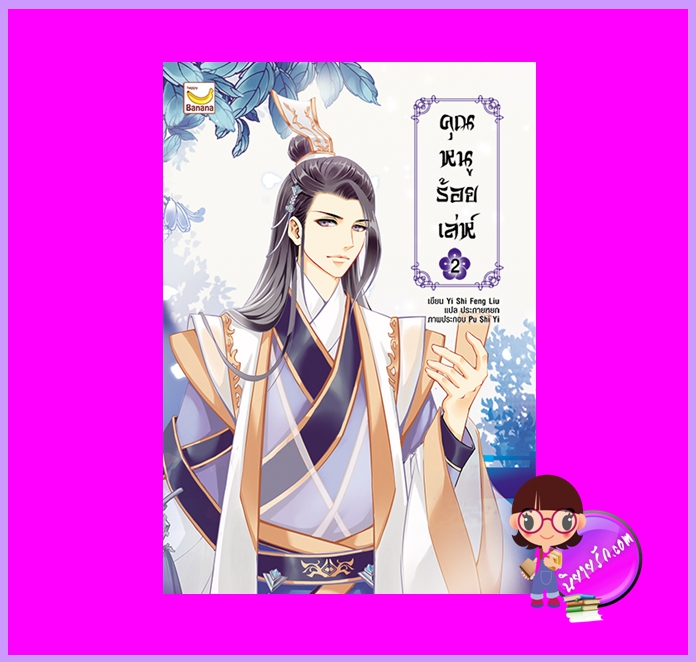 คุณหนูร้อยเล่ห์ เล่ม 2 อี๋ซื่อเฟิงหลิว Yi Shi Feng Liu ประกายหยก แฮปปี้ บานาน่า Happy Banana ในเครือ ฟิสิกส์เซ็นเตอร์