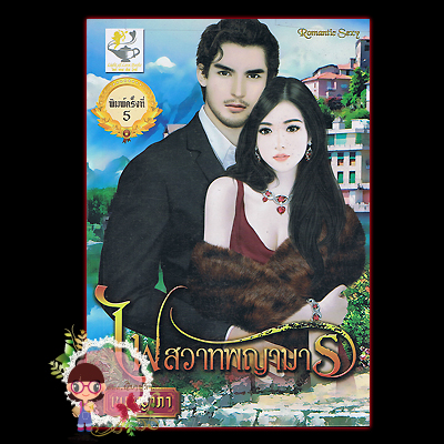 ไฟสวาทพญามาร (มือสอง) เบญญาภา (มณีจันท์) ไลต์ ออฟ เลิฟ