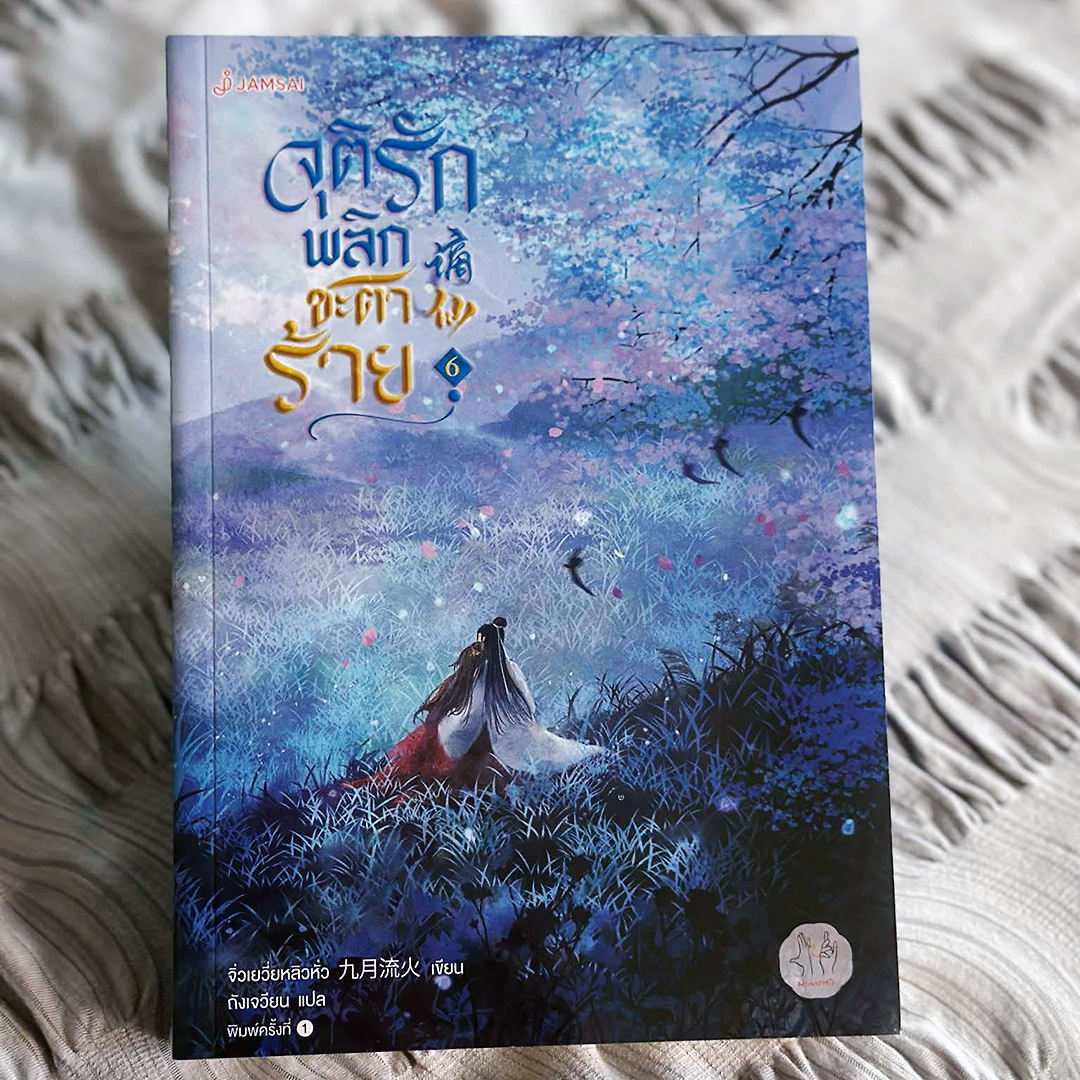 จุติรักพลิกชะตาร้าย เล่ม 6 (7 เล่มจบ) 谪仙 จิ่วเยวี่ยหลิวหั่ว แจ่มใส มากกว่ารัก