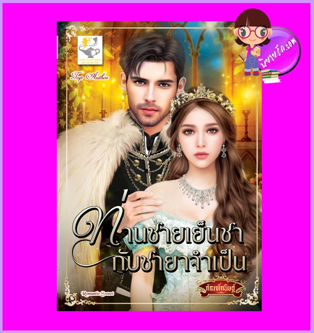 ท่านชายเย็นชากับชายาจำเป็น กัณฑ์กนิษฐ์ ไลต์ออฟเลิฟ